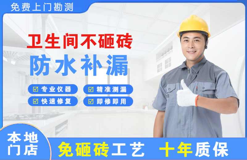 延长卫生间不砸砖修补漏水